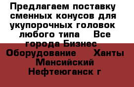 Предлагаем поставку  сменных конусов для  укупорочных головок, любого типа. - Все города Бизнес » Оборудование   . Ханты-Мансийский,Нефтеюганск г.